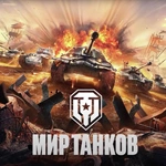 Мир танков